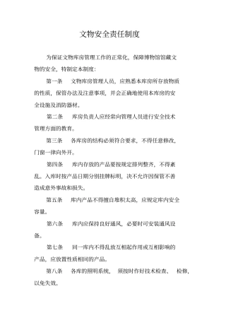 文物安全责任制度