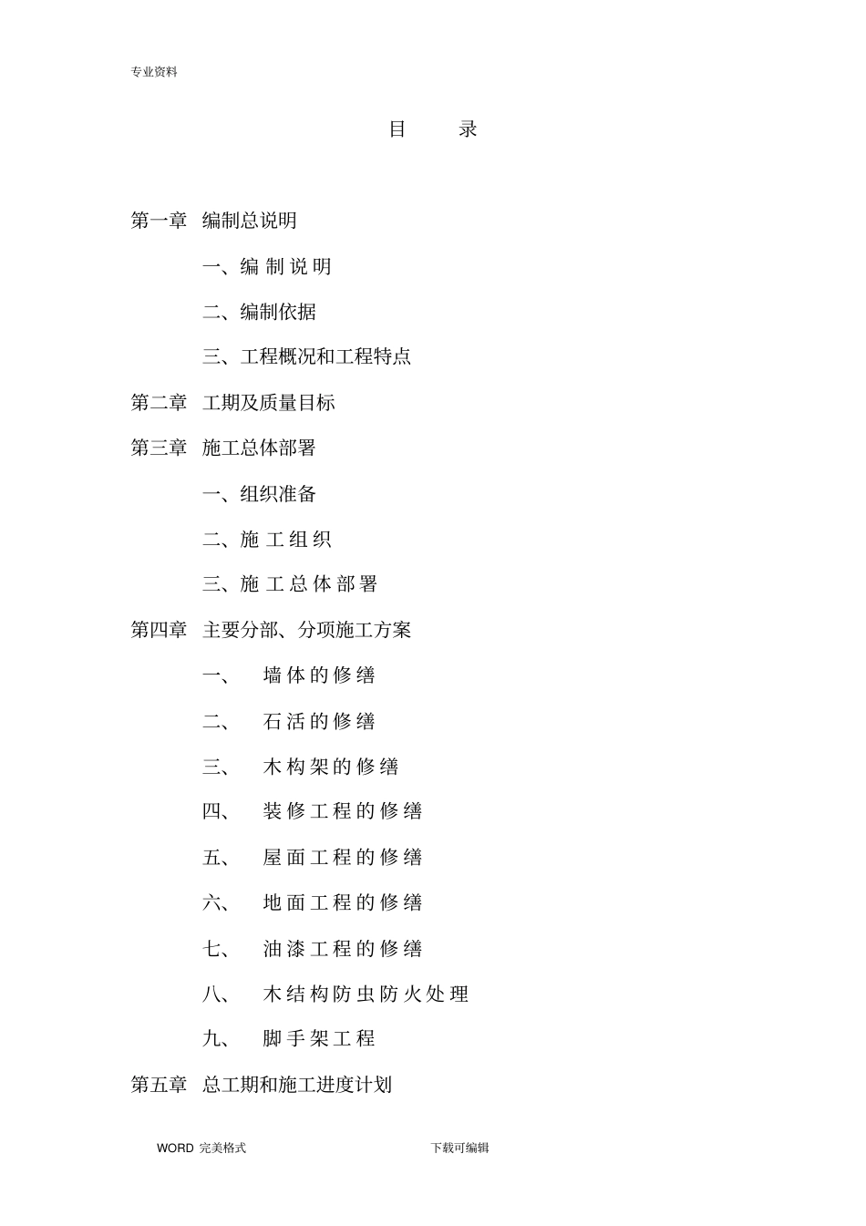 文物工程修缮施工方案设计_第1页