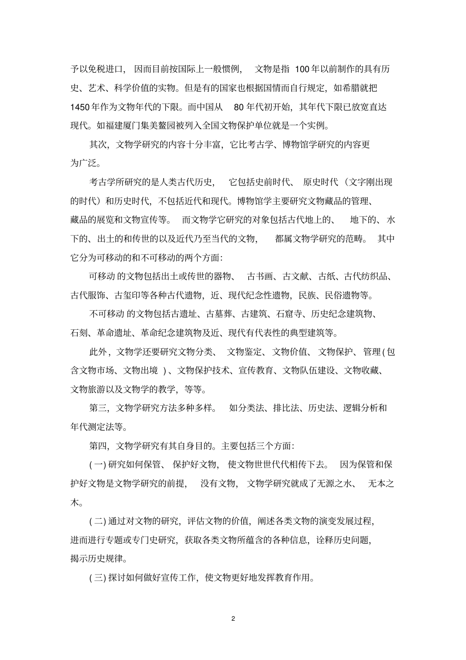 文物学基础知识_第2页