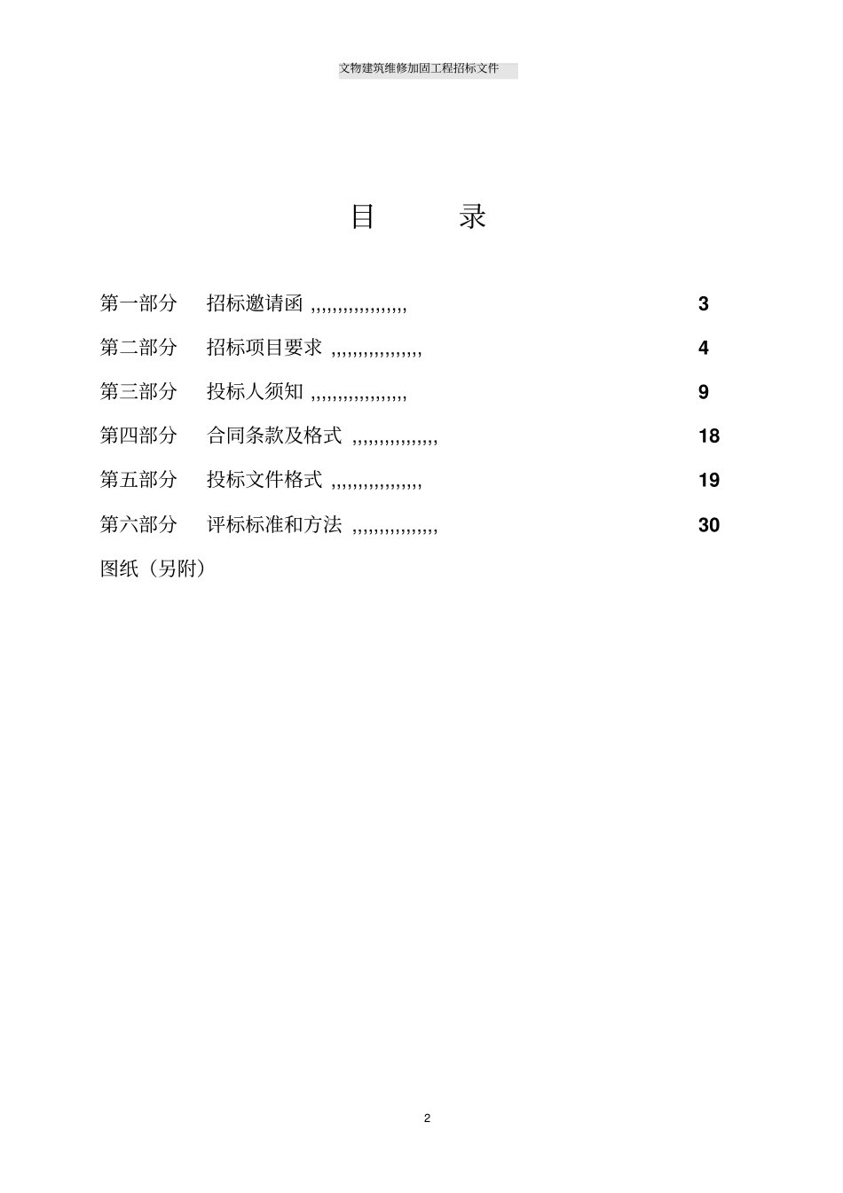 文物建筑维修加固工程招标文件_第2页