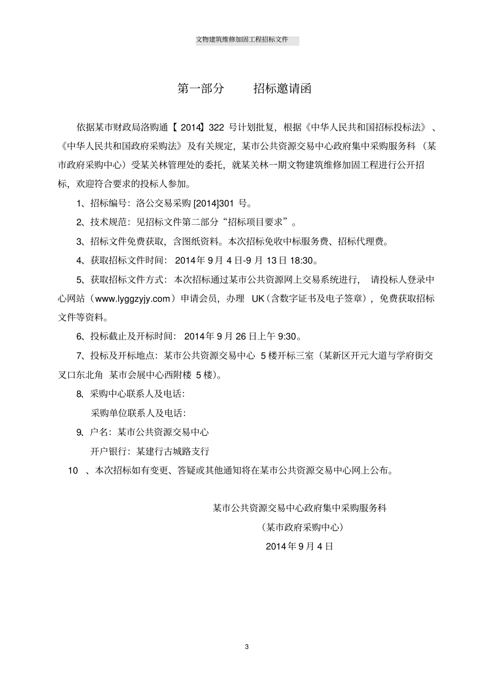 文物建筑维修加固工程招标文件_第3页