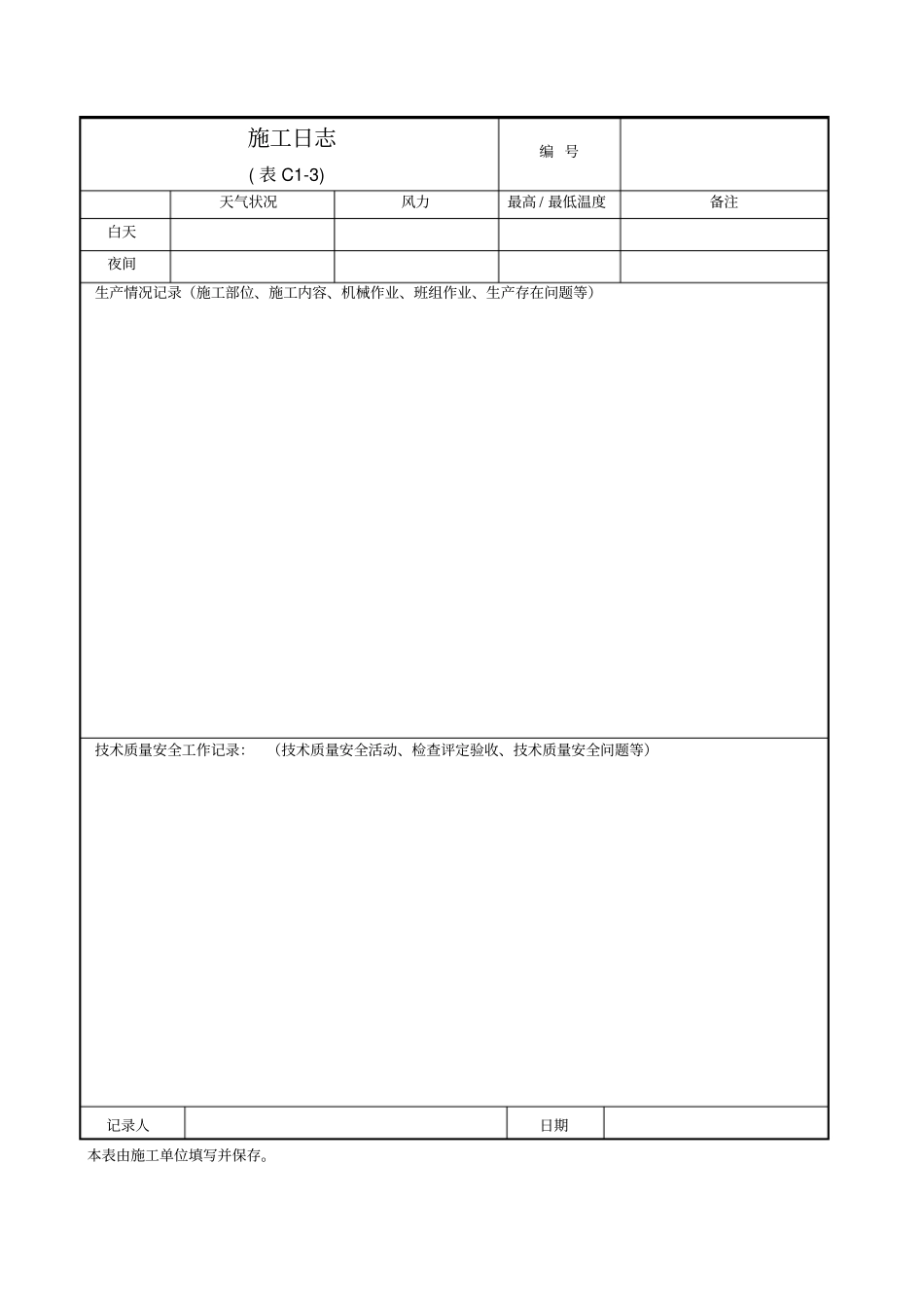 文物建筑工程施工管理用表_第3页