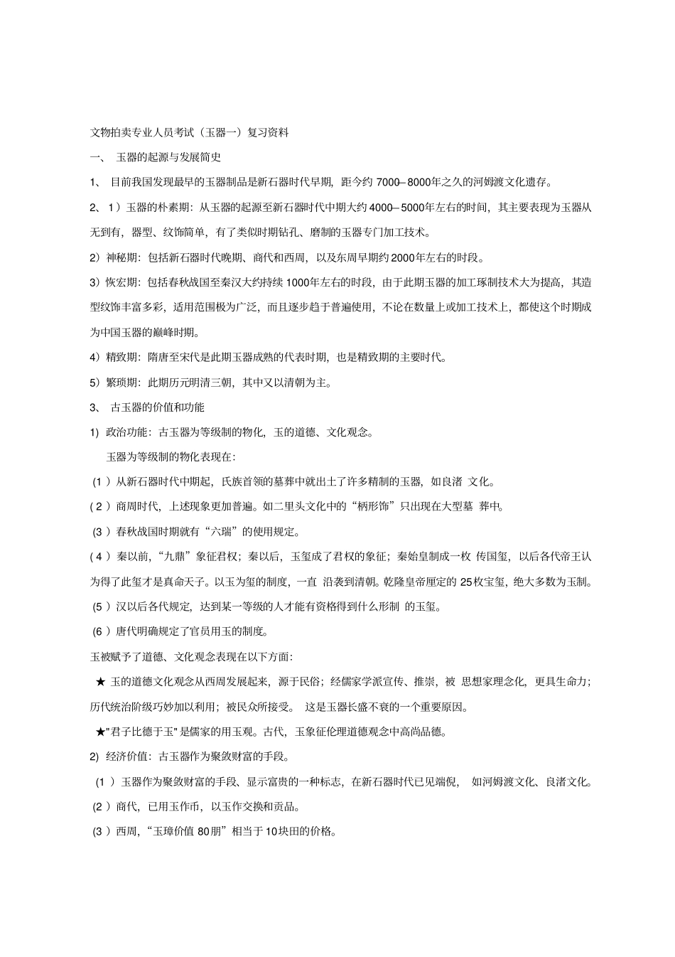 文物拍卖专业人员考试玉器一复习资料汇总_第1页