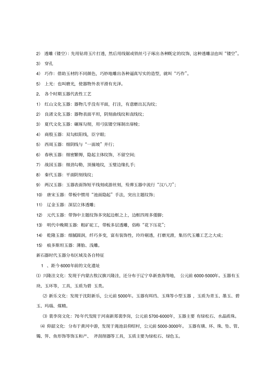 文物拍卖专业人员考试玉器一复习资料汇总_第3页