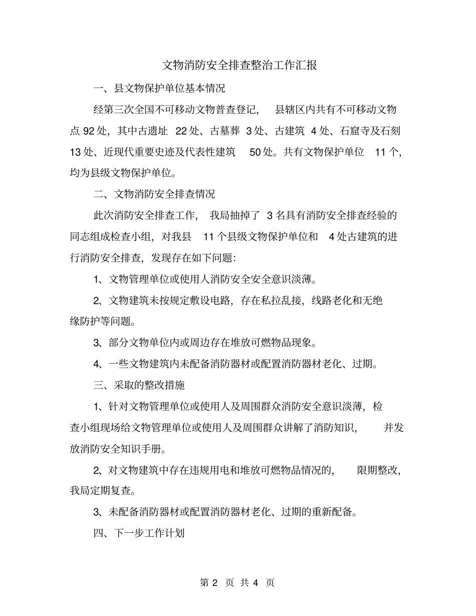 文物消防安全排查整治工作汇报_第2页