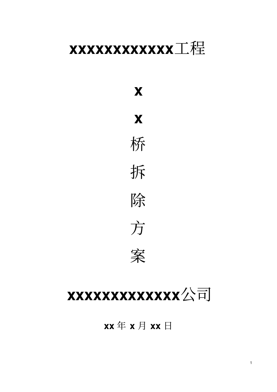 文物石板桥拆除方案概述_第1页