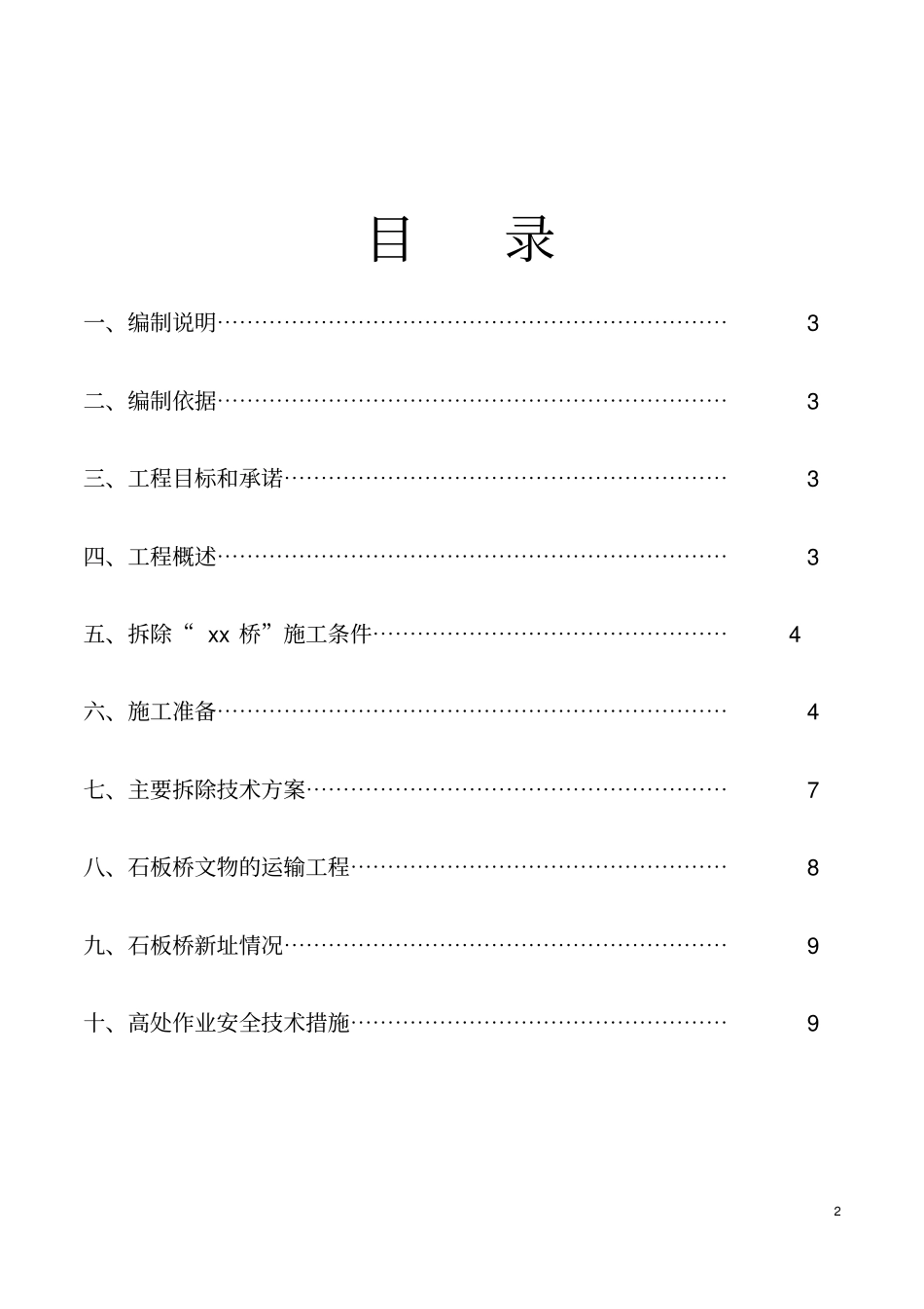 文物石板桥拆除方案概述_第2页