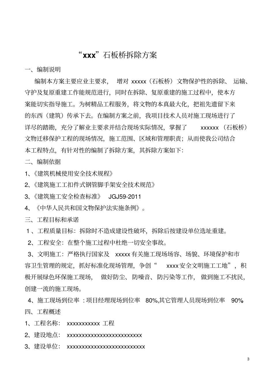 文物石板桥拆除方案概述_第3页