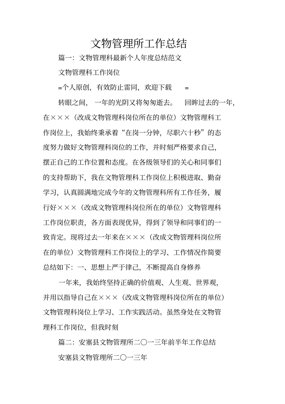 文物管理所工作总结_第1页