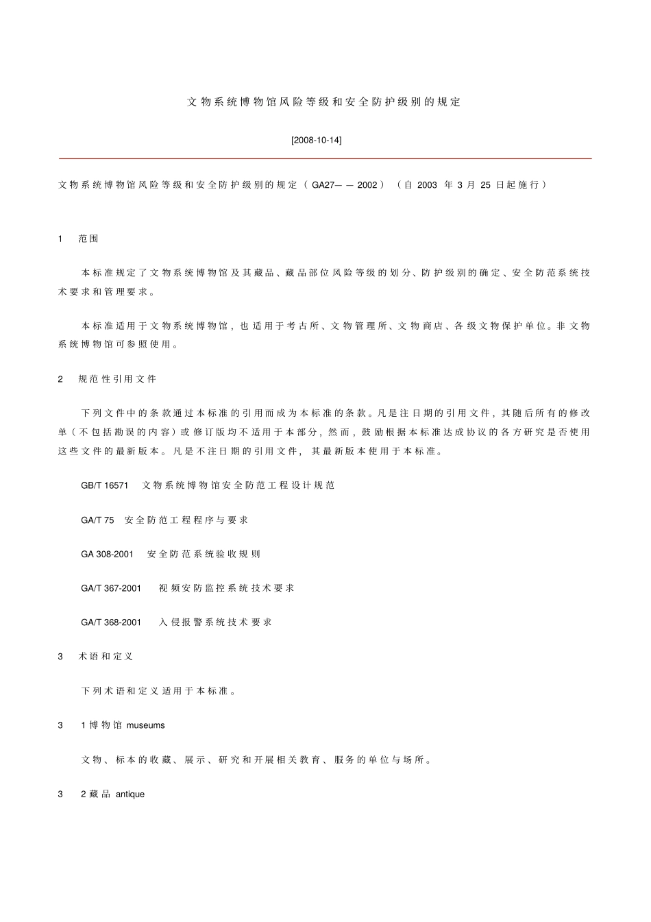 文物系统博物馆风险等级和安全防护级别的规定_第1页