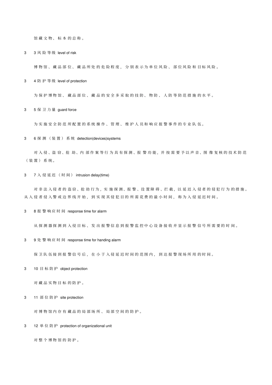 文物系统博物馆风险等级和安全防护级别的规定_第2页