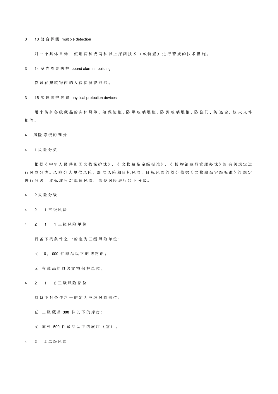 文物系统博物馆风险等级和安全防护级别的规定_第3页