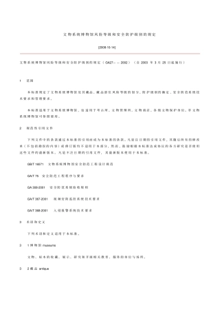 文物系统博物馆风险等级和安全防护级别的规定
