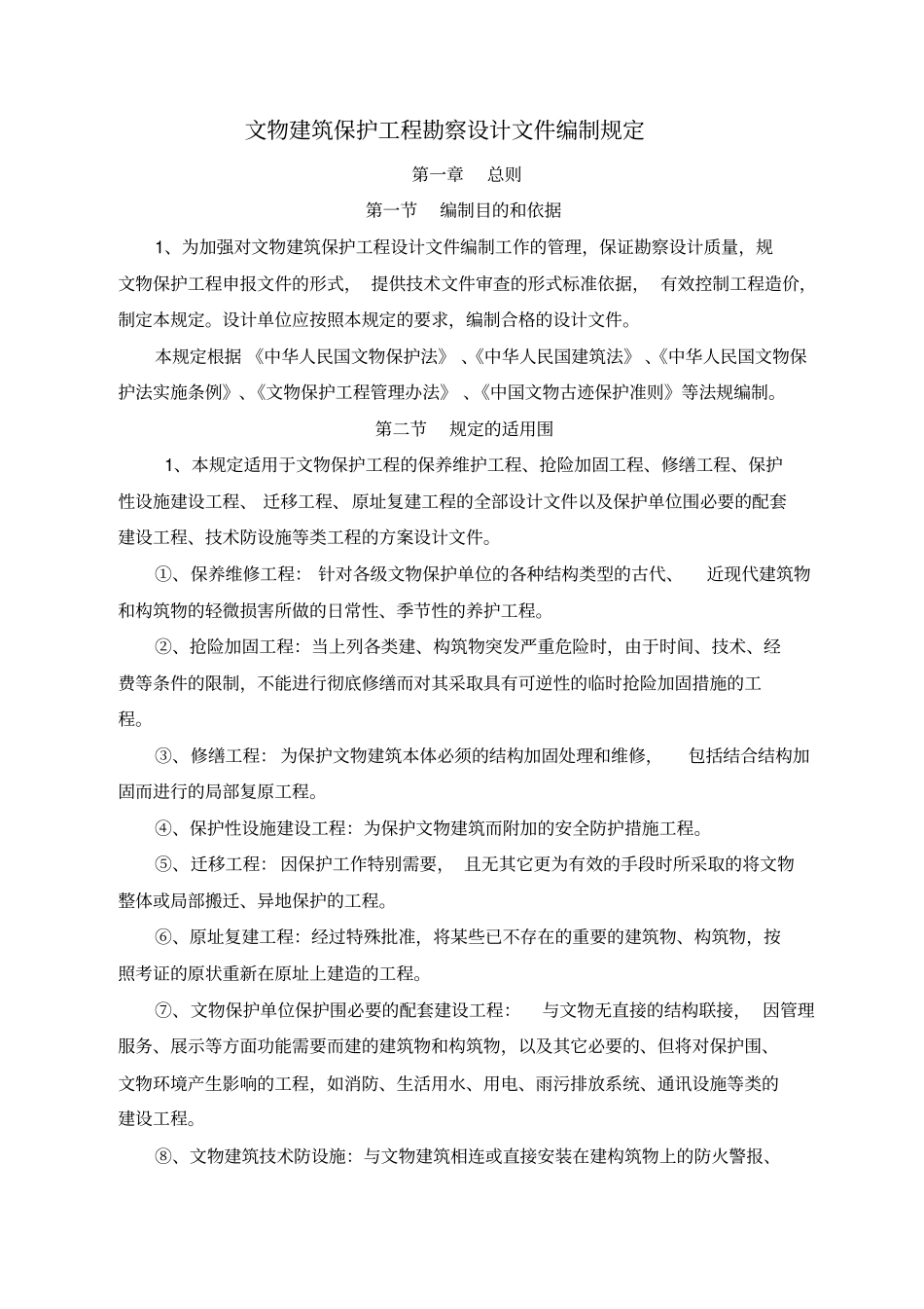 文物建筑保护工程勘察设计文件编制深度的规定_第1页