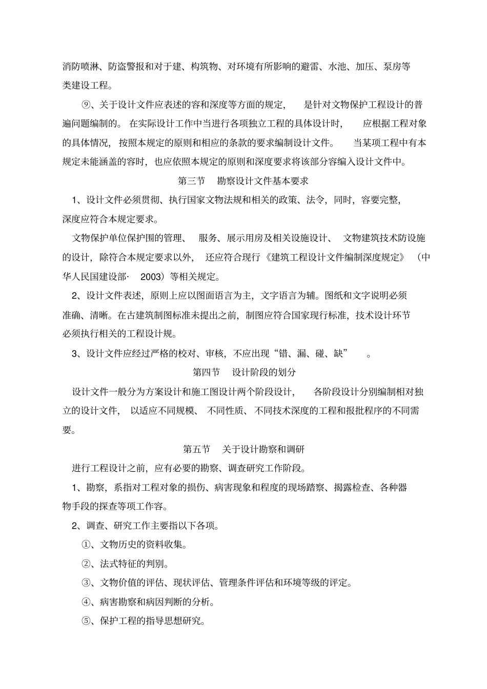 文物建筑保护工程勘察设计文件编制深度的规定_第2页