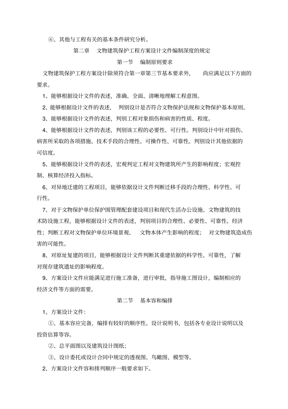 文物建筑保护工程勘察设计文件编制深度的规定_第3页