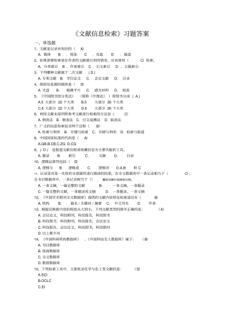 文献信息检索习题附标准答案文献信息检索附标准答案