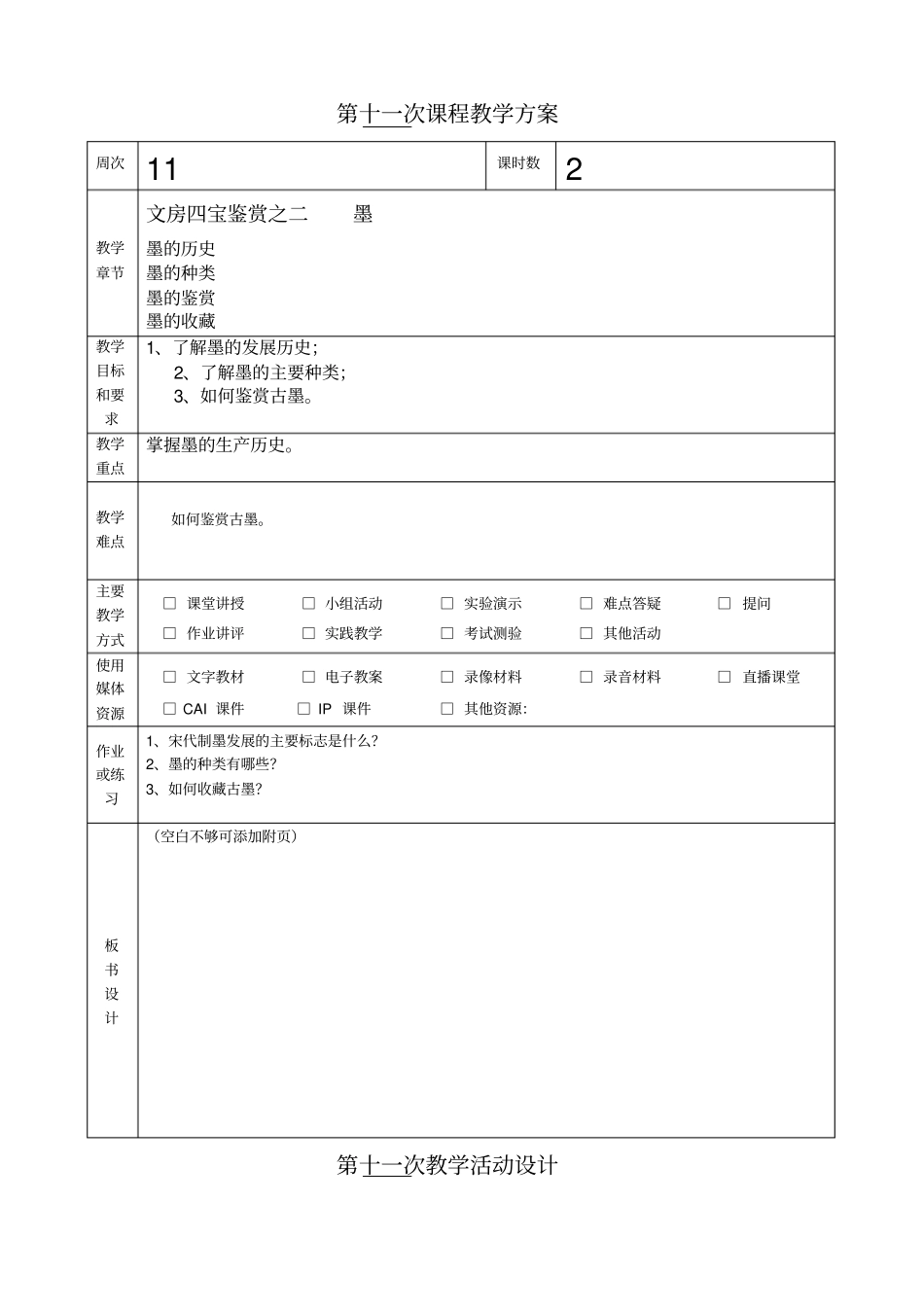 文物鉴赏之二墨教师教学案_第1页