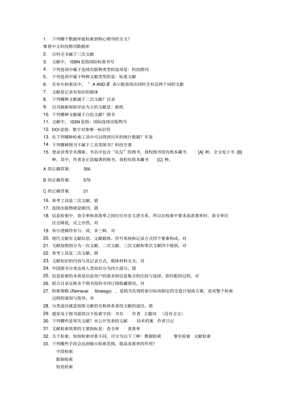 文献信息检索题库题目_第1页