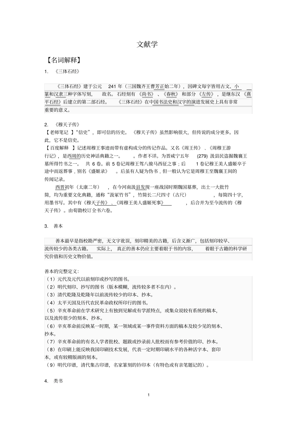 文献学名词解释、简答、论述_第1页
