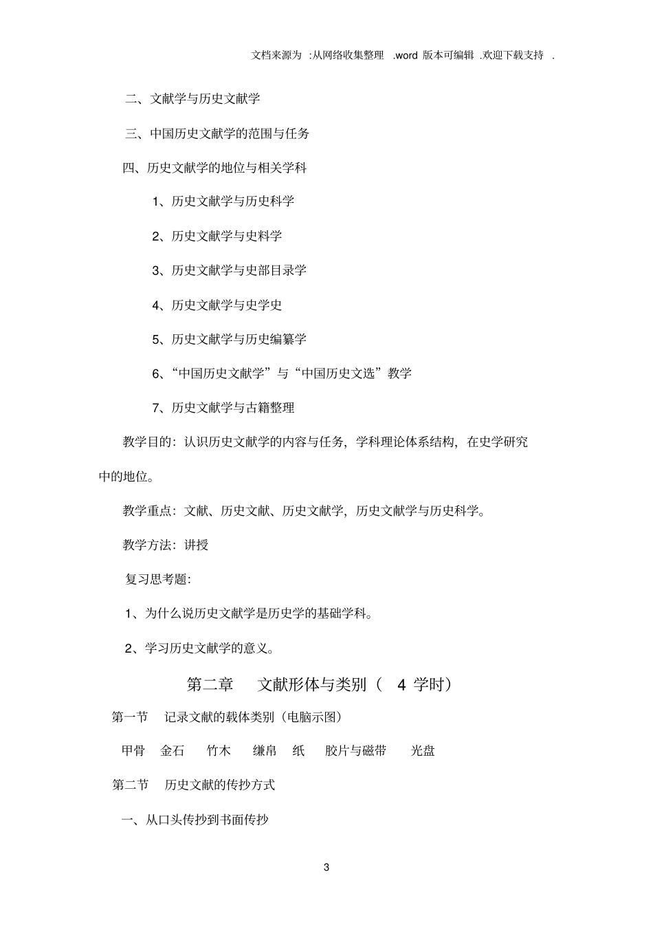 文献学教学大纲_第3页