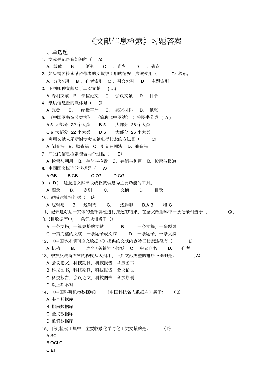 文献信息检索习题答案文献信息检索答案讲解_第1页