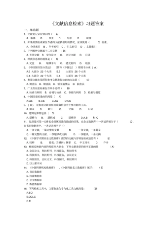 文献信息检索习题答案文献信息检索答案讲解