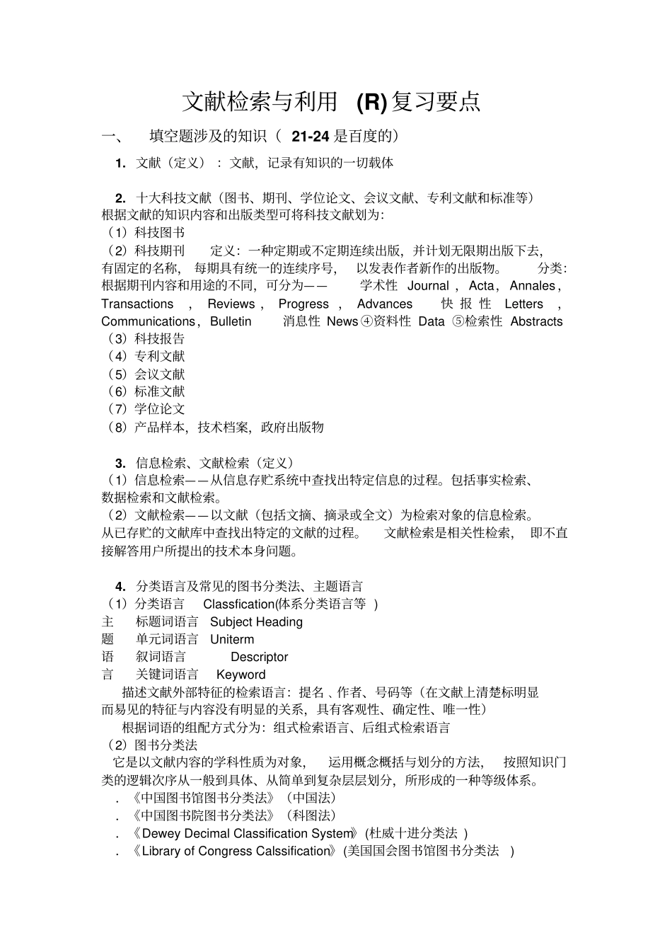 文献检索与利用复习要点讲解_第1页