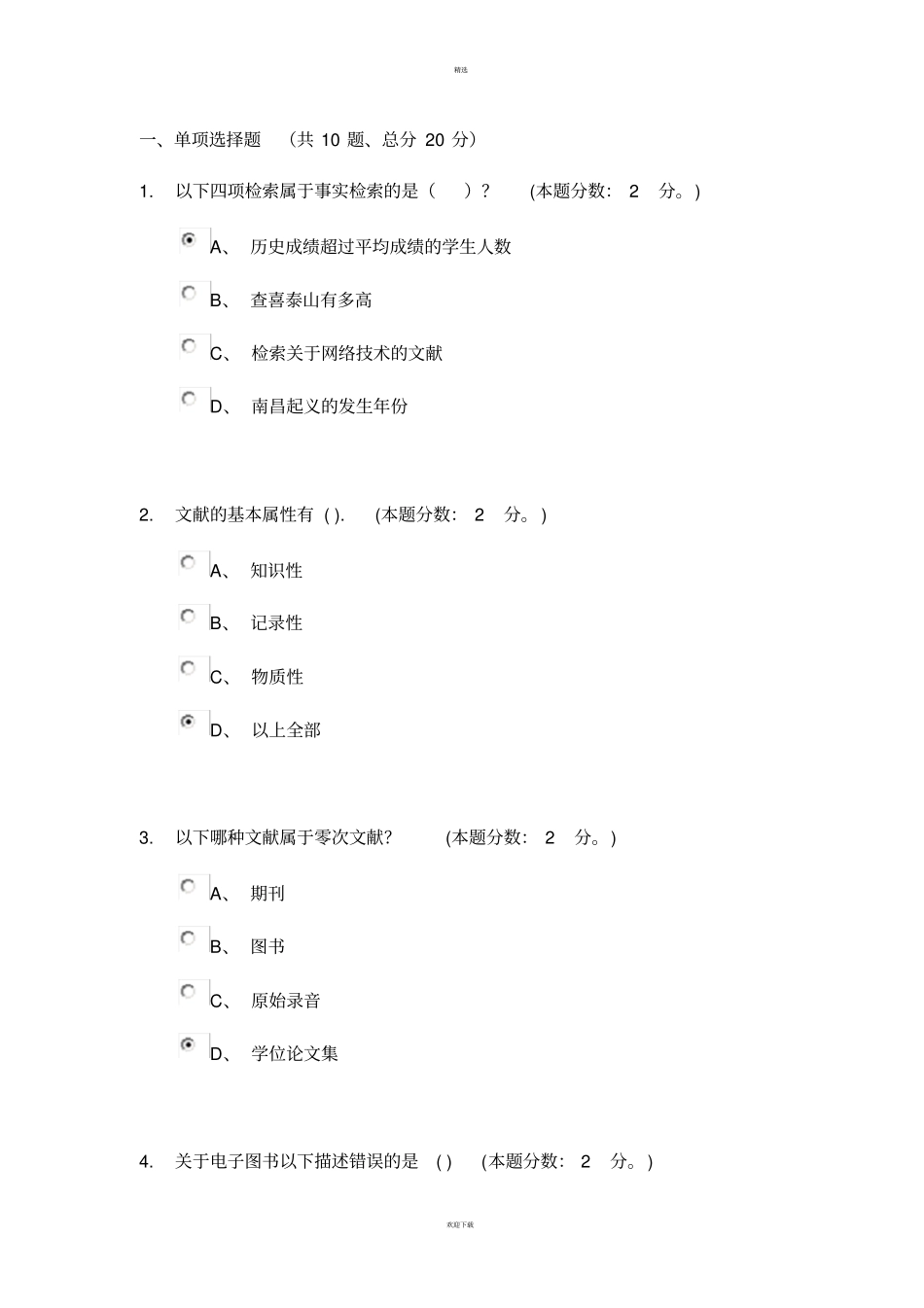 文献检索与应用考试答案_第1页