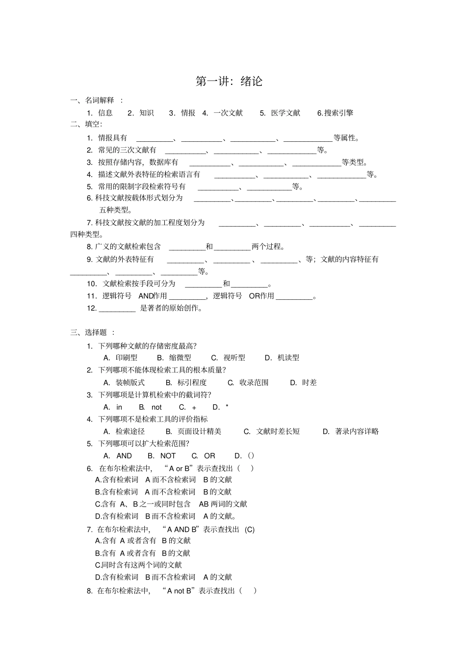 文献检索习题及答案1_第1页