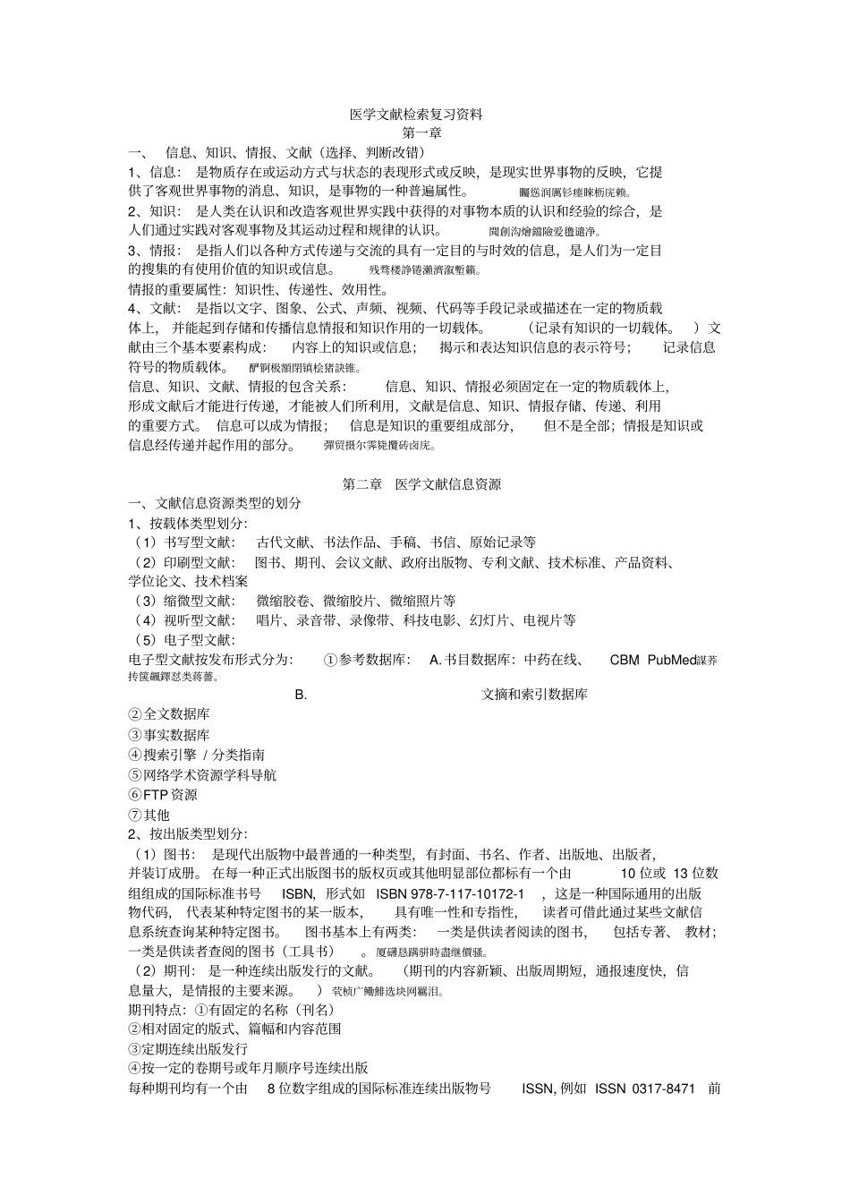 文献检索复习题参考附标准答案_第1页