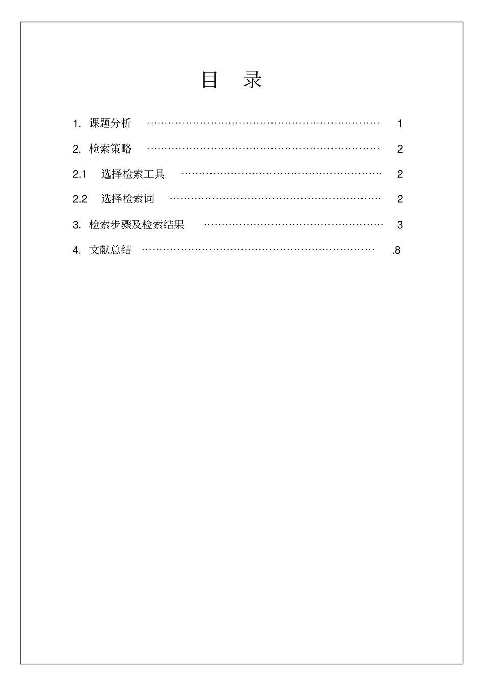 文献检索报告汇总_第2页