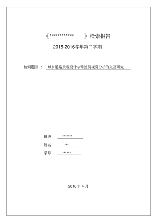 文献检索报告汇总