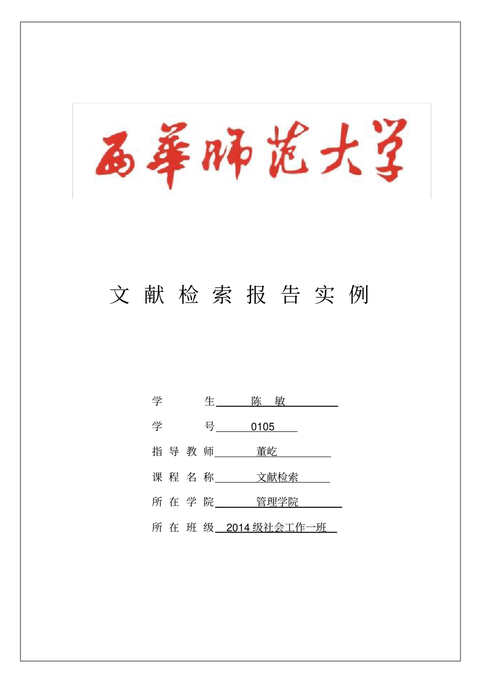 文献检索报告实例_第1页