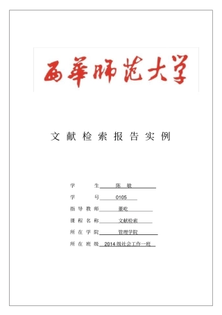 文献检索报告实例