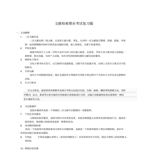 文献检索期末考试复习题同名17058