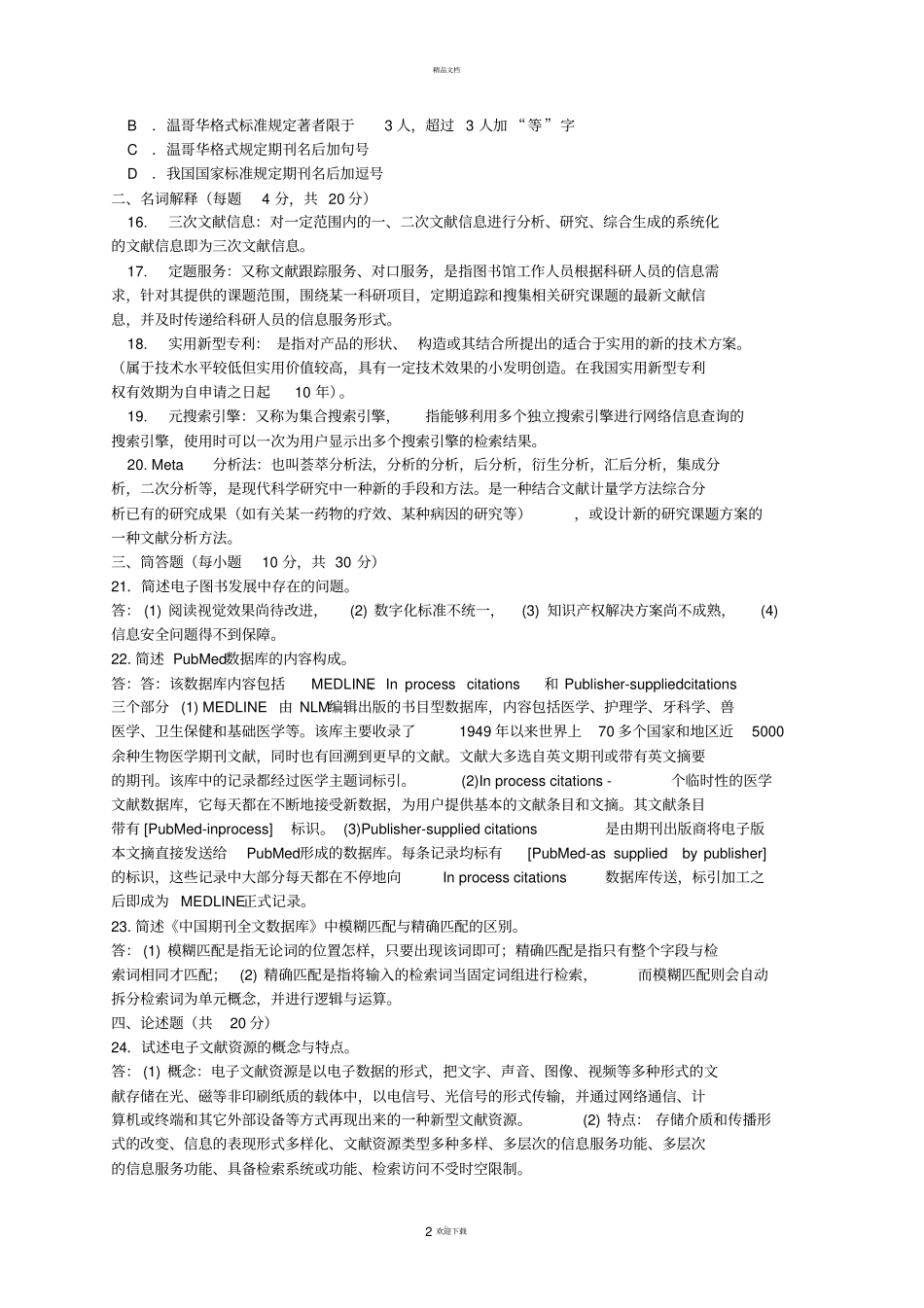 文献检索期末考试复习题及答案_第2页