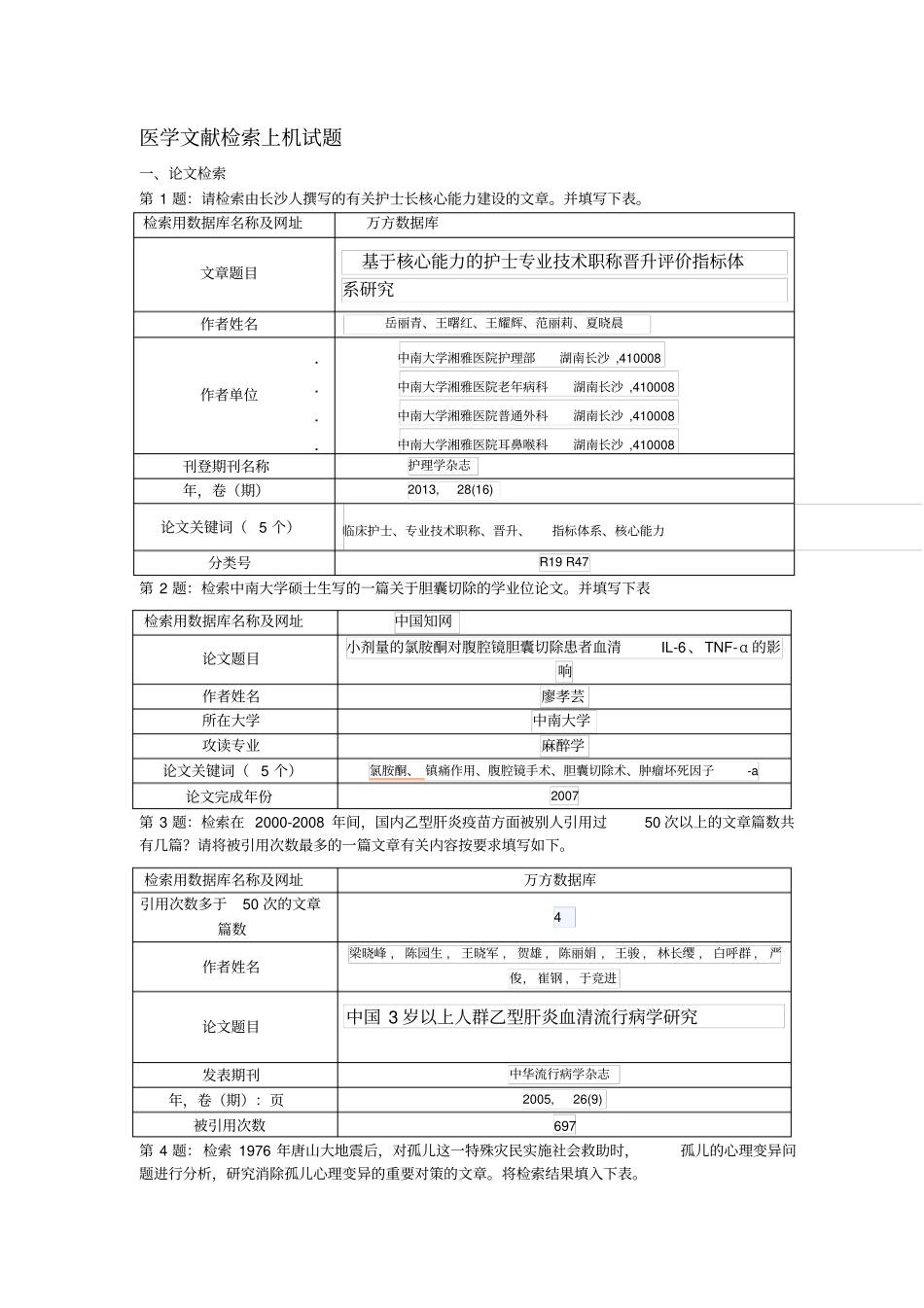 文献检索练习题_第1页