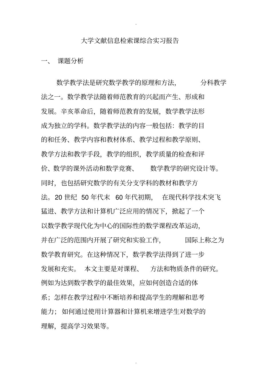 文献检索综合实习报告详解_第1页