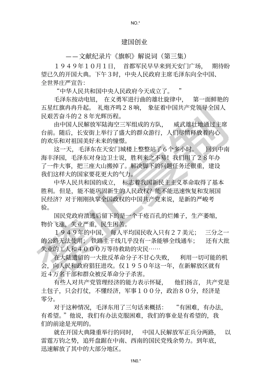 文献纪录片旗帜解说词第三集_第1页