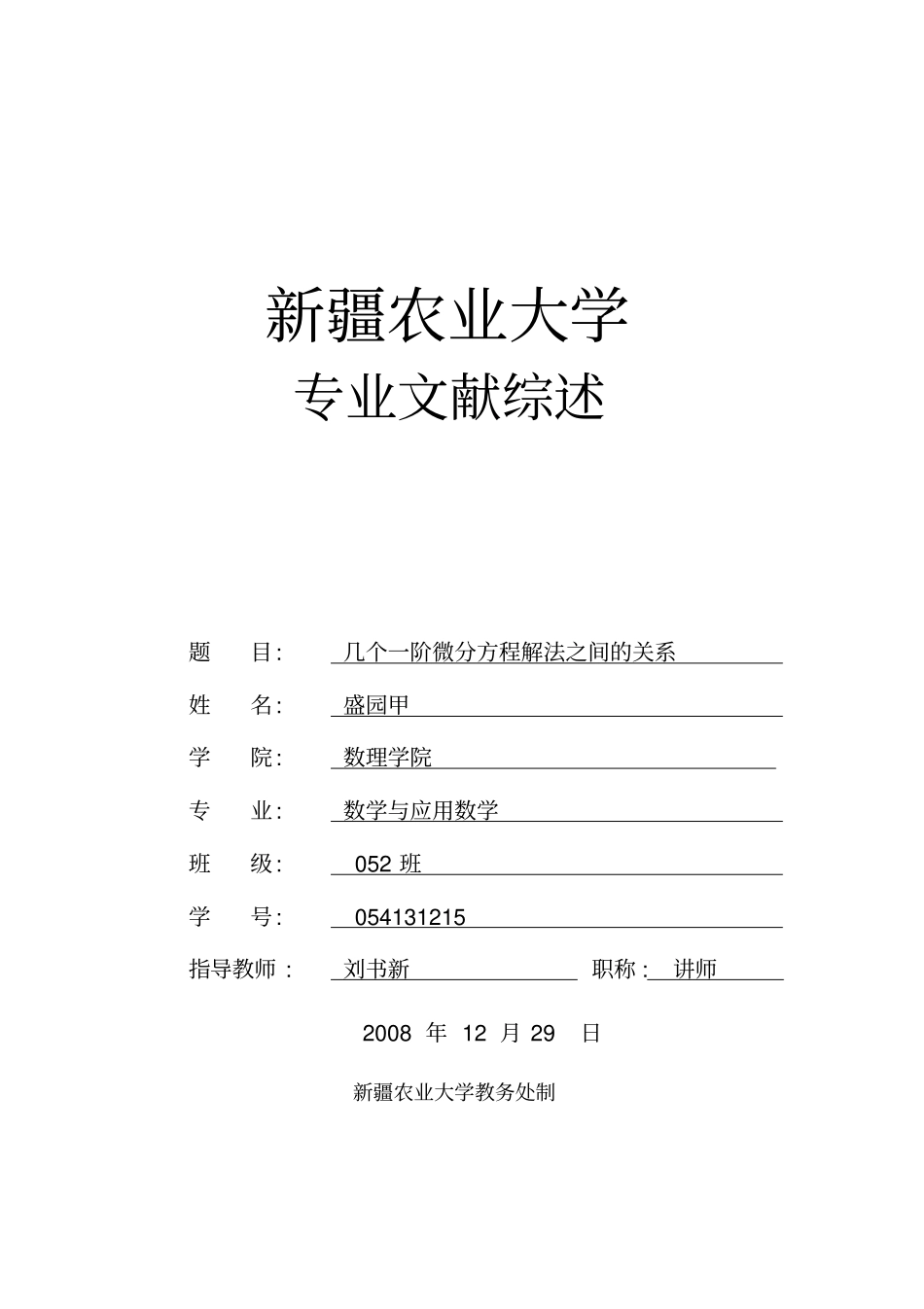 文献综述几个一阶微分方程解法之间的关系_第1页