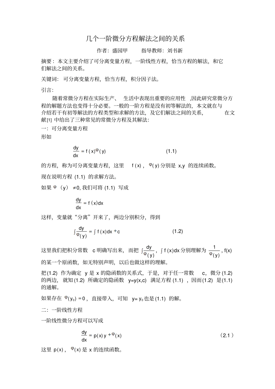 文献综述几个一阶微分方程解法之间的关系_第2页