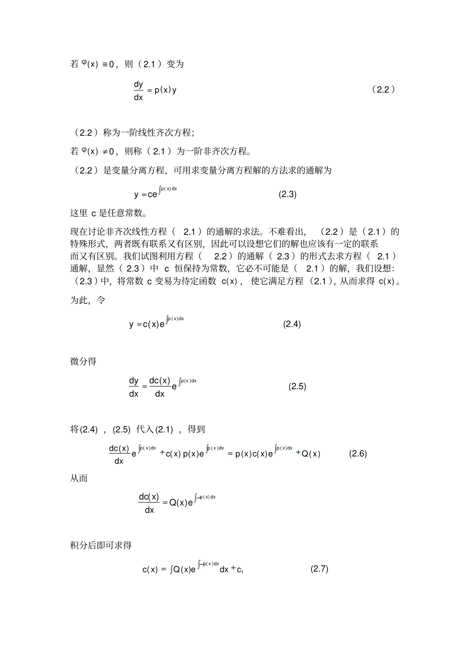 文献综述几个一阶微分方程解法之间的关系_第3页