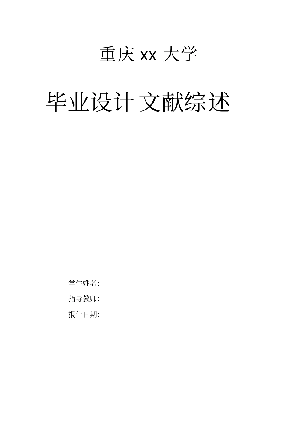 文献综述模板重点讲义资料_第1页