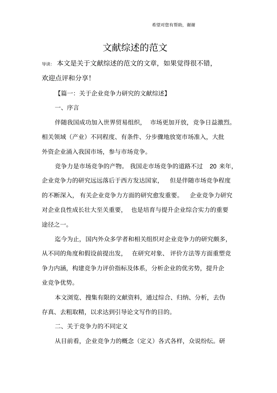 文献综述的范文_第1页