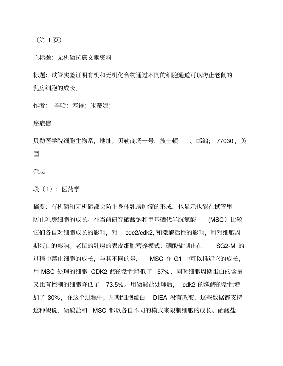 文献要领有机硒和无机硒抗肿瘤_第1页