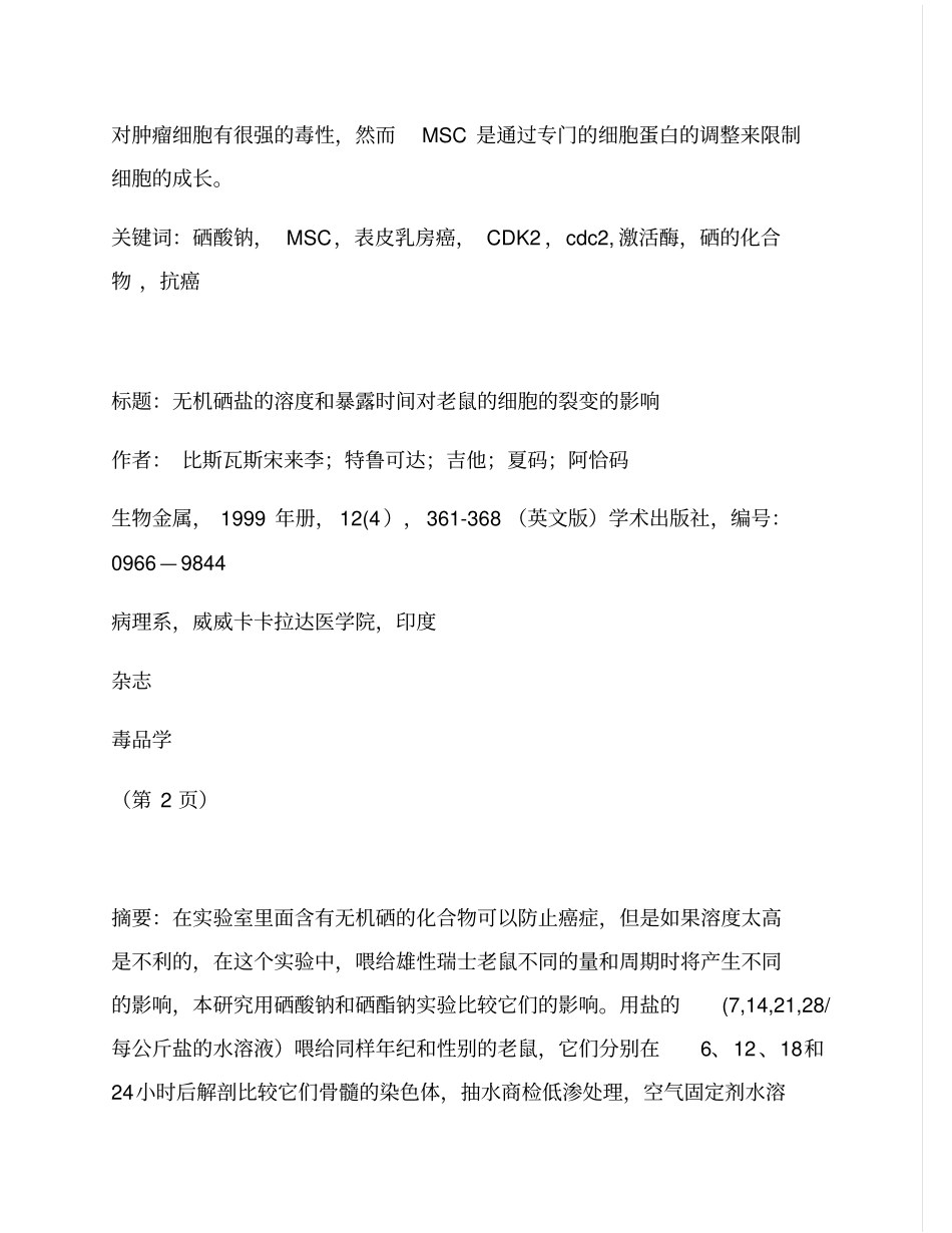 文献要领有机硒和无机硒抗肿瘤_第2页