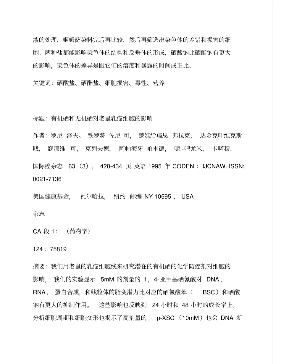 文献要领有机硒和无机硒抗肿瘤_第3页