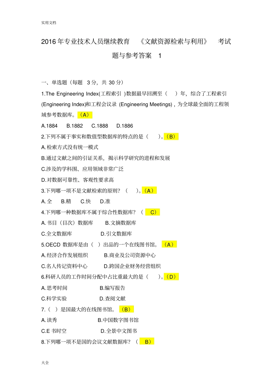 文献资源检索与利用考题及问题详解_第1页