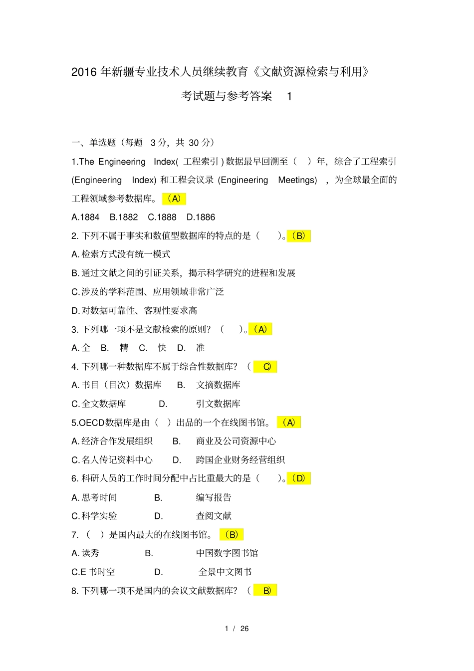 文献资源检索与利用考题及答案_第1页